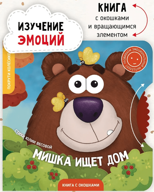 Весова Ю. Мишка ищет дом | (СчастьеВнутри, картон)