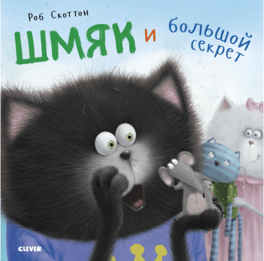 Скоттон Р. Шмяк и большой секрет | (Клевер, тверд)