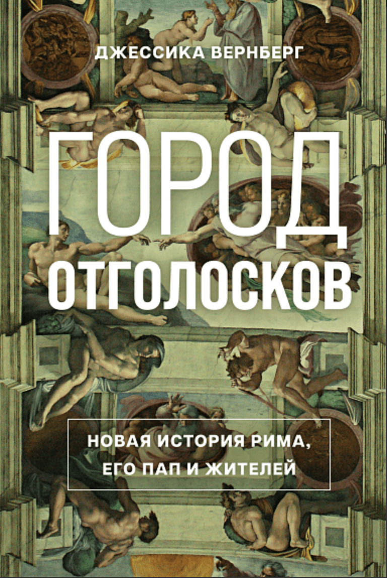 Вернберг Дж. Город отголосков | (Азбука/КоЛибри, тверд.)