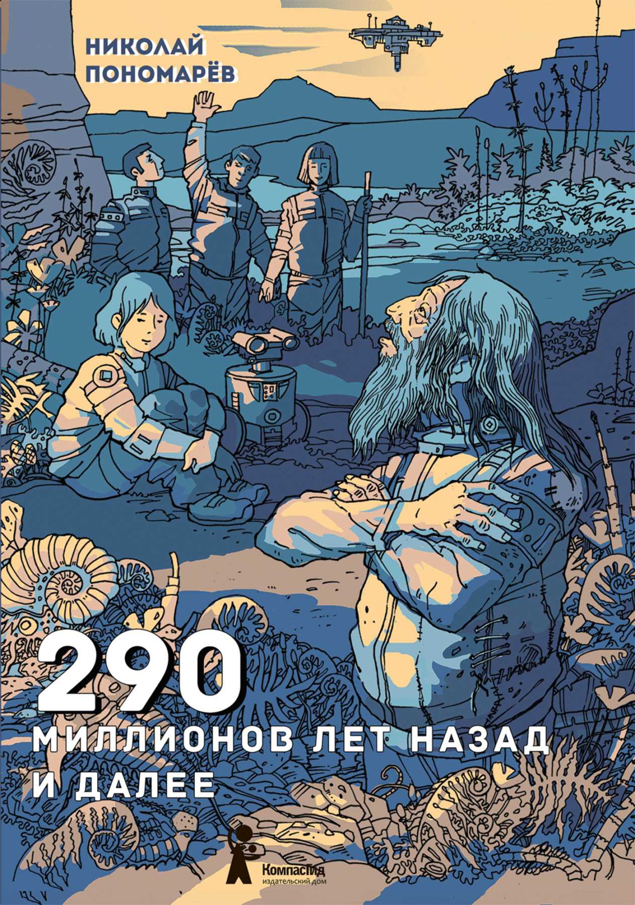 Пономарев Н. 290 миллионов лет назад и далее | (КомпасГид, тверд.)