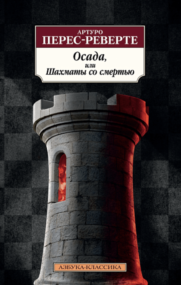 Перес-Реверте А. Осада, или Шахматы со смертью | (Азбука, Классика, мягк.)