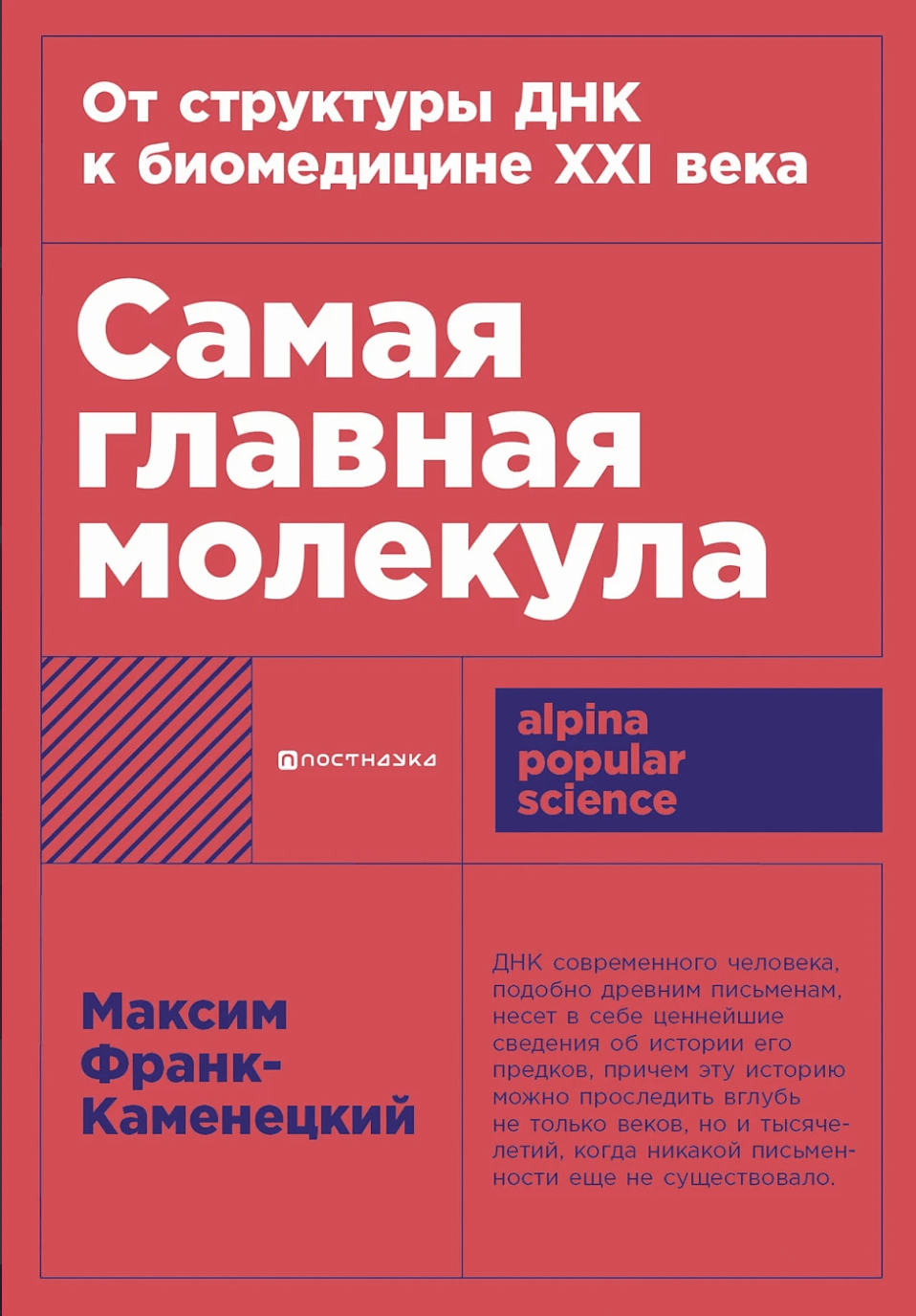 Франк-Каменецкий М. Самая главная молекула: От структуры ДНК к биомедицине XXI века | (Альпина, ПокетПС., мягк.)