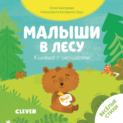 Шигарова Ю. Тяни, толкай, крути, читай. Книжка с окошками. Малыши в лесу | (Клевер, тверд)