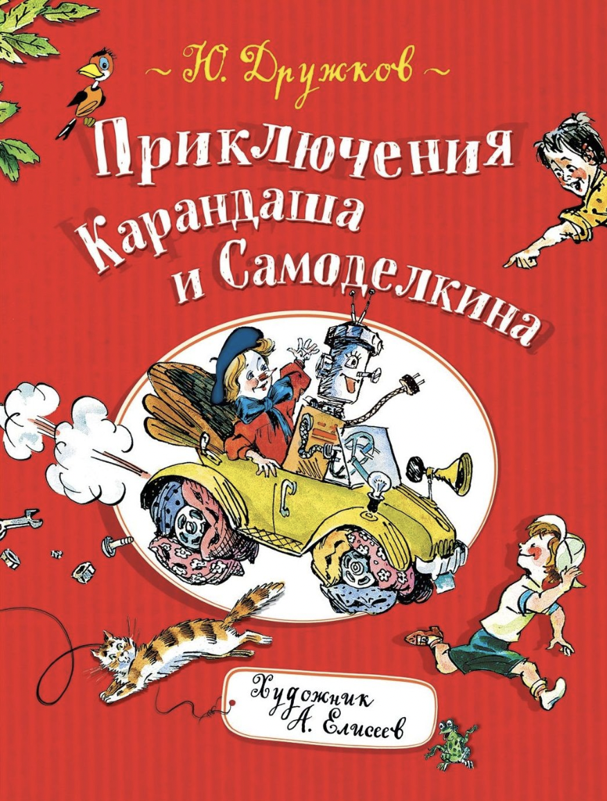 Дружков Ю. Приключения Карандаша и Самоделкина | (РОСМЭН, тверд.)