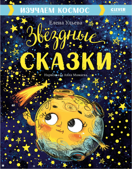 Ульева Е. Большая сказочная серия. Звёздные сказки. Изучаем космос | (Clever, тверд.)