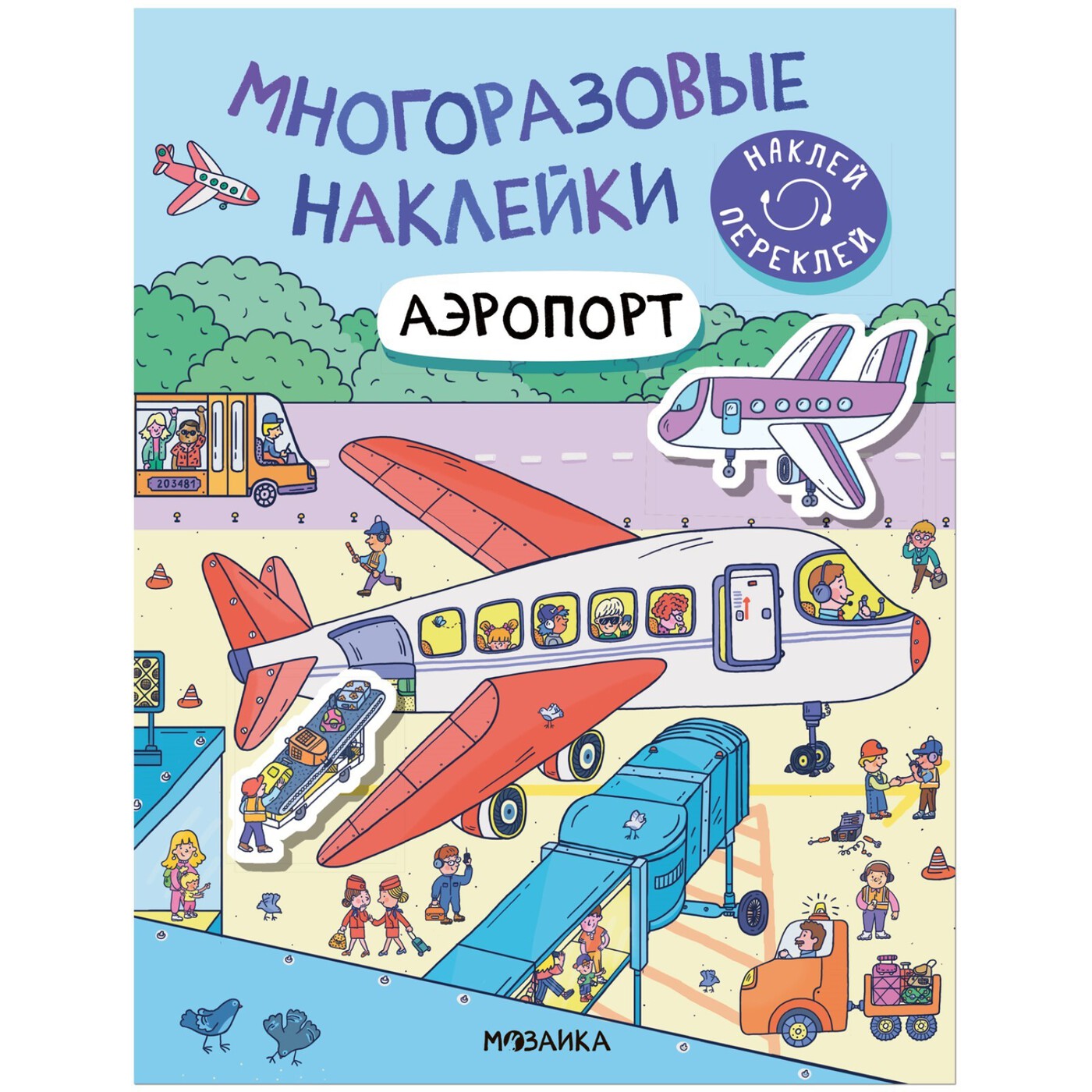 Многоразовые наклейки. Аэропорт | (Мозаика, мягк.)