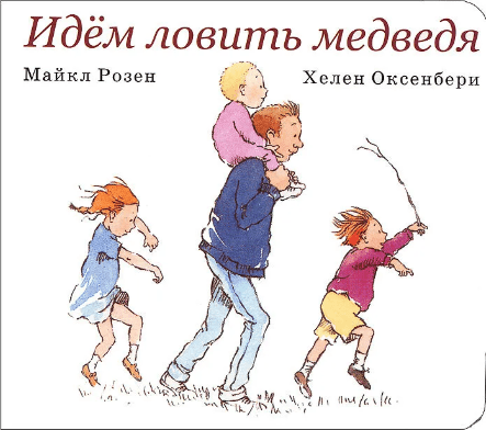 Розен М. Идем ловить медведя | (Розовый жираф, картон)