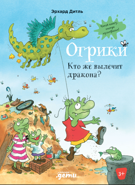 Дитль Э. Огрики.  Кто же вылечит дракона? | (Альпина, тверд.)