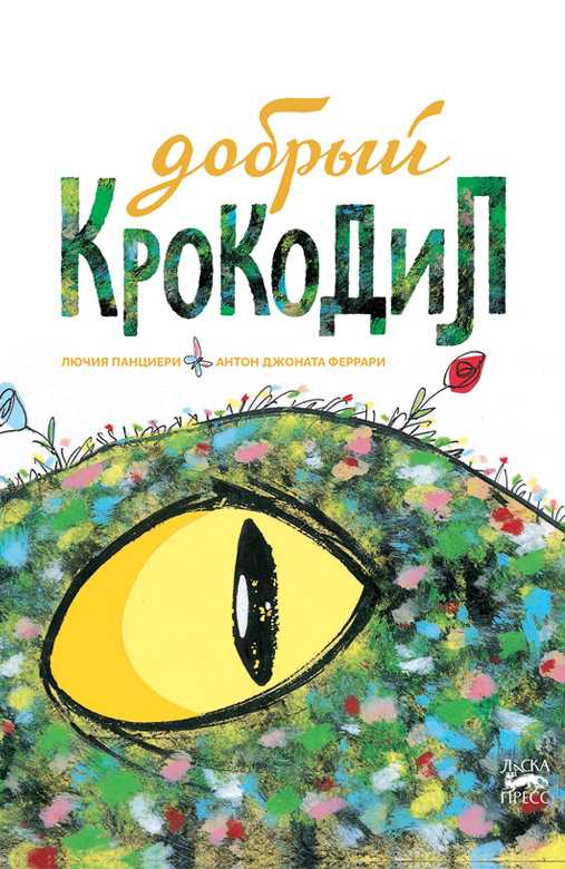 Лючия П. Добрый крокодил | (Городец, тверд.)