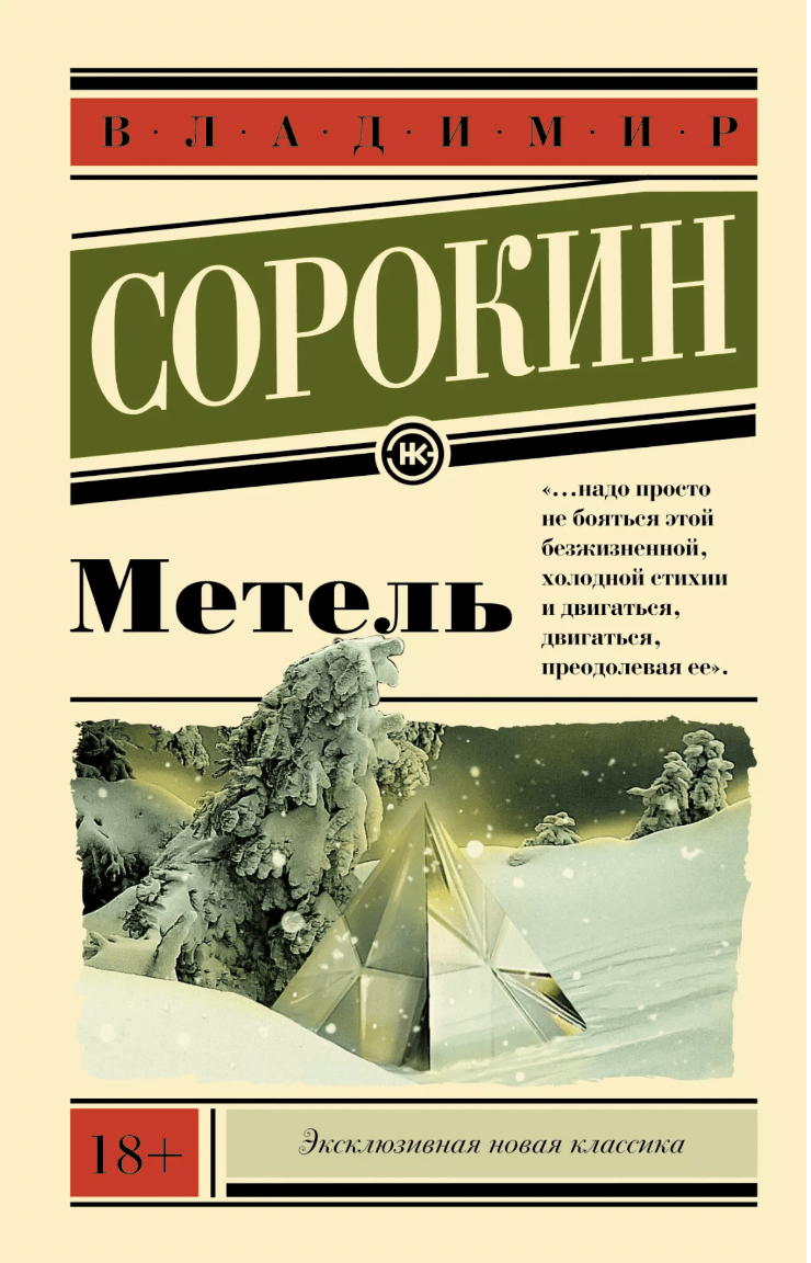 Сорокин В. Метель | (АСТ, ЭксКласс., мягк.)