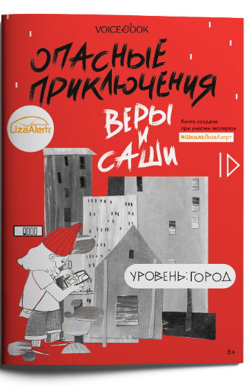 Опасные приключения Веры и Саши. Уровень: Город										
 | (Войсбук, мягк.)