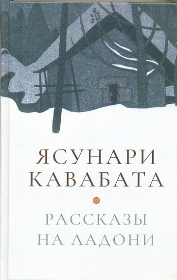 Кавабата Ясунари. Рассказы на ладони | (Гиперион, тверд.)