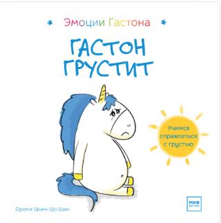 Шьен Шо Шин О. Гастон грустит | (МИФ, тверд.)