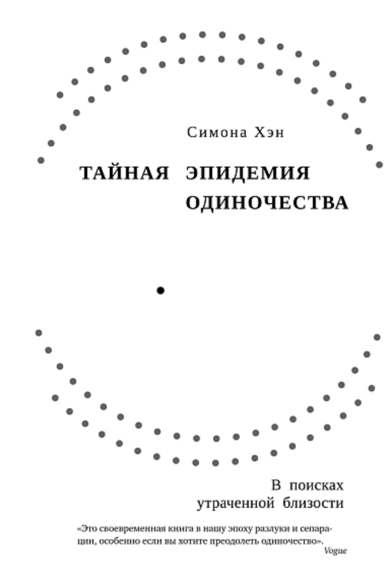 Хэн С. Тайная эпидемия одиночества | (Азбука/КоЛибри, тверд.)