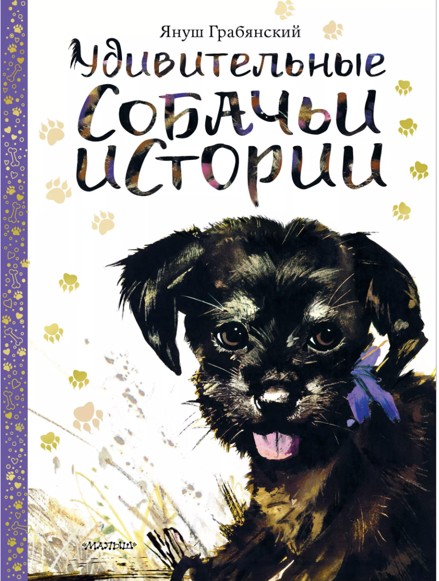 Грабянский Я. Удивительные собачьи истории | (АСТ, тверд.)