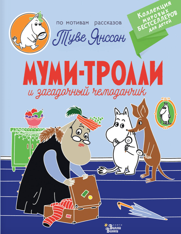 Янссон Т. Муми-тролли и загадочный чемоданчик | (Редакция Вилли Винки, мягк.)