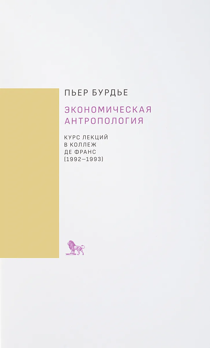 Бурдьё П. Экономическая антропология. Курс лекций в Коллеж де Франс | (Дело, супер.)