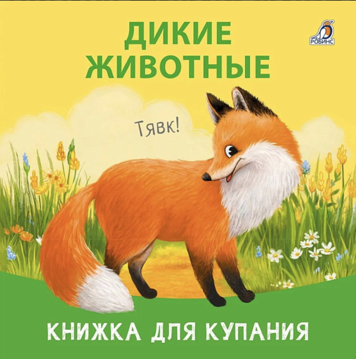 Книжка для купания. Дикие животные | (Робинс)