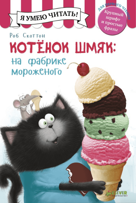 Скоттон Р. Котенок Шмяк на фабрике мороженого | (Clever, тверд.)