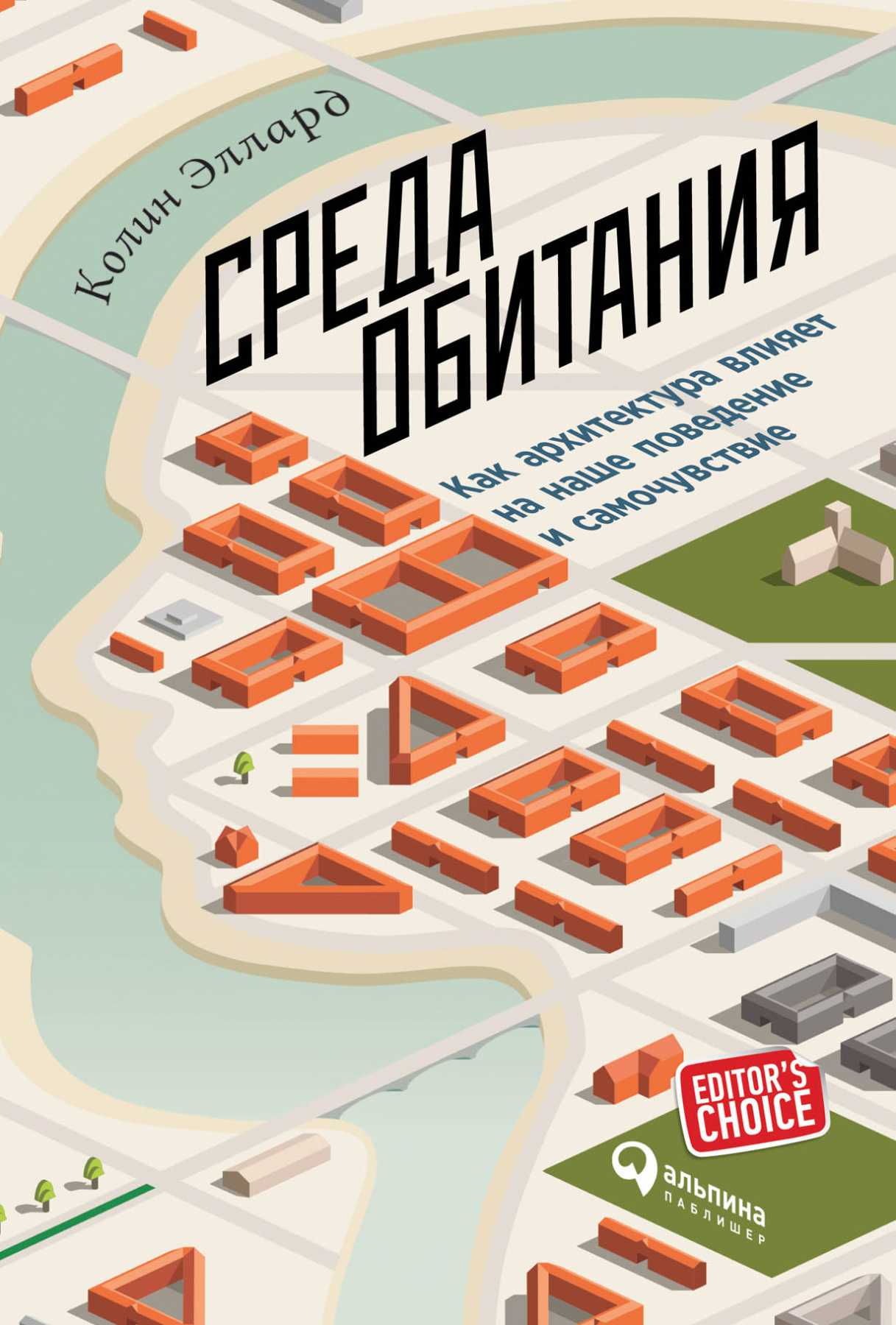 Эллард К. Среда обитания: Как архитектура влияет на наше поведение и самочувствие | (Альпина, тверд.)