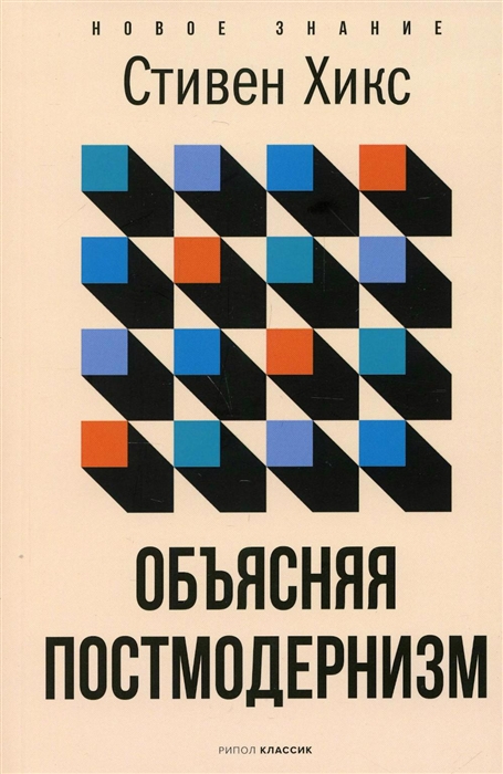 Хикс С. Объясняя постмодернизм | (Рипол, мягк.)