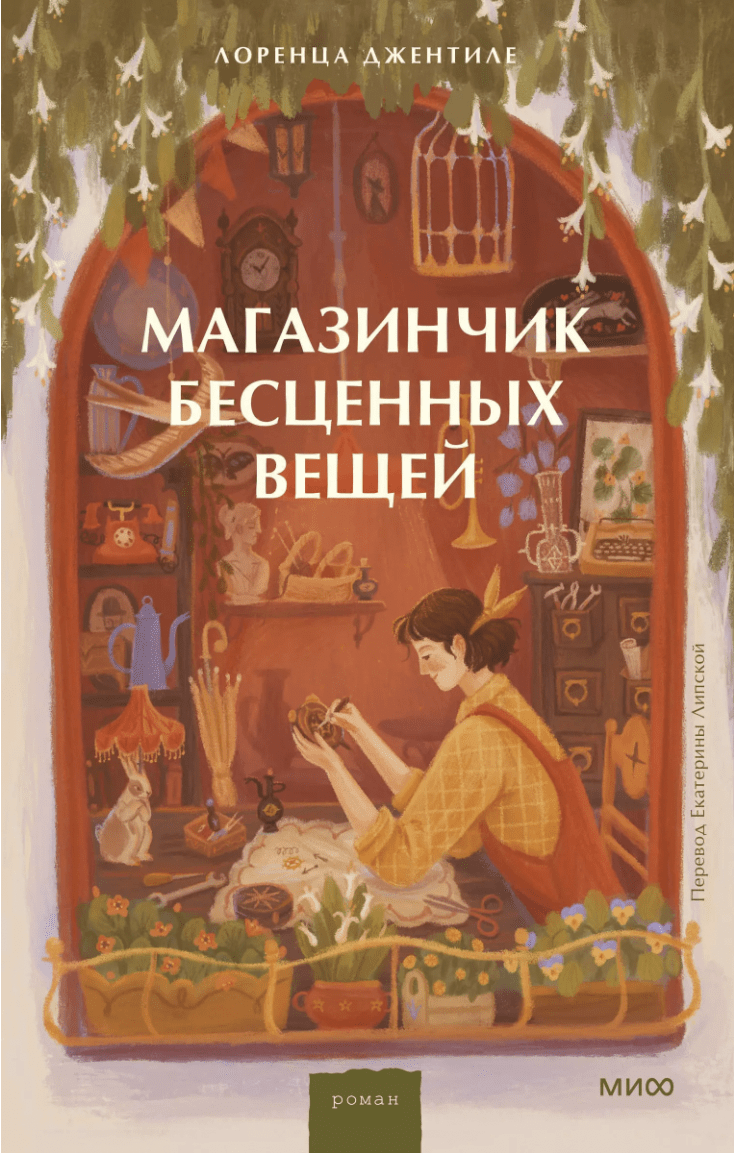 Джентиле Л. Магазинчик бесценных вещей | (МИФ, тверд.)