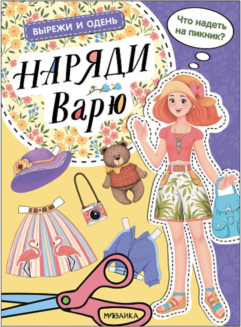 Вырежи и одень. Наряди Варю | (Мозаика, мягк.)