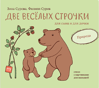 Сурова З. и Суров Ф. Две веселых строчки для сына и для дочки. Природа | (МИФ, картон)