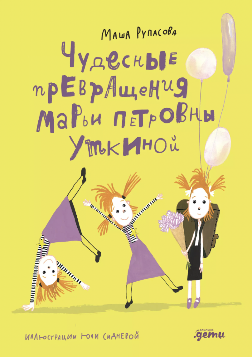 Рупасова М. Чудесные превращения Марьи Петровны Уткиной | (Альпина, тверд.)