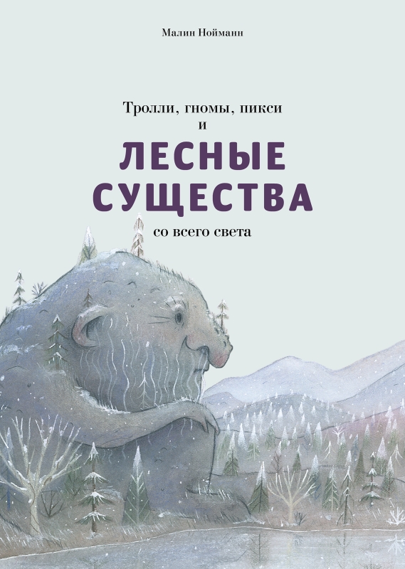 Нойманн М. Тролли, гномы, пикси и лесные существа | (Поляндрия, тверд.)