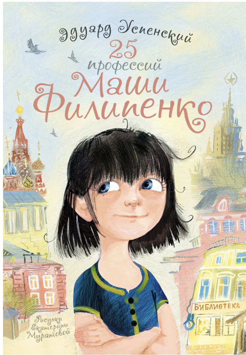 Успенский Э. 25 профессий Маши Филипенко | (АСТ, тверд.)