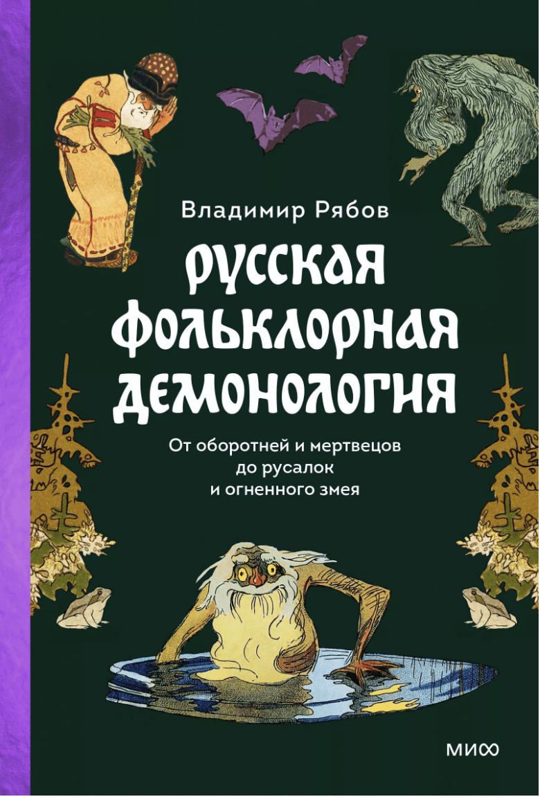 Рябов В. Русская фольклорная демонология. От оборотней и мертвецов до русалок и огненного змея | (МИФ, тверд.)