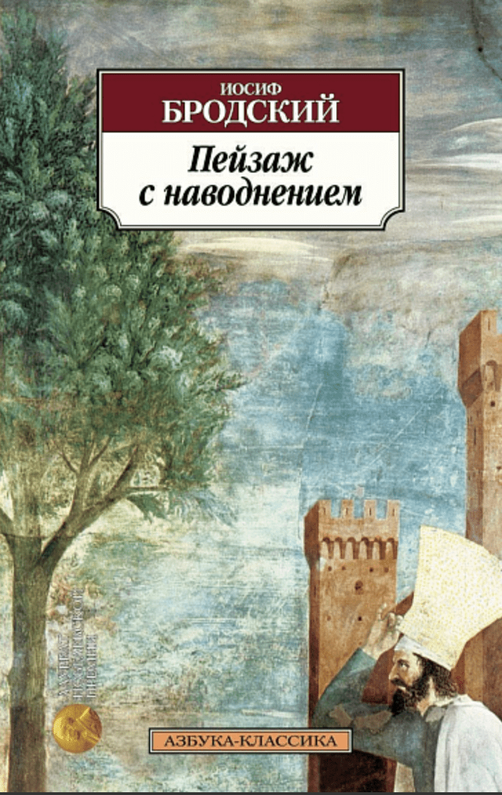 Бродский И. Пейзаж с наводнением | (Азбука, Классика, мягк.)