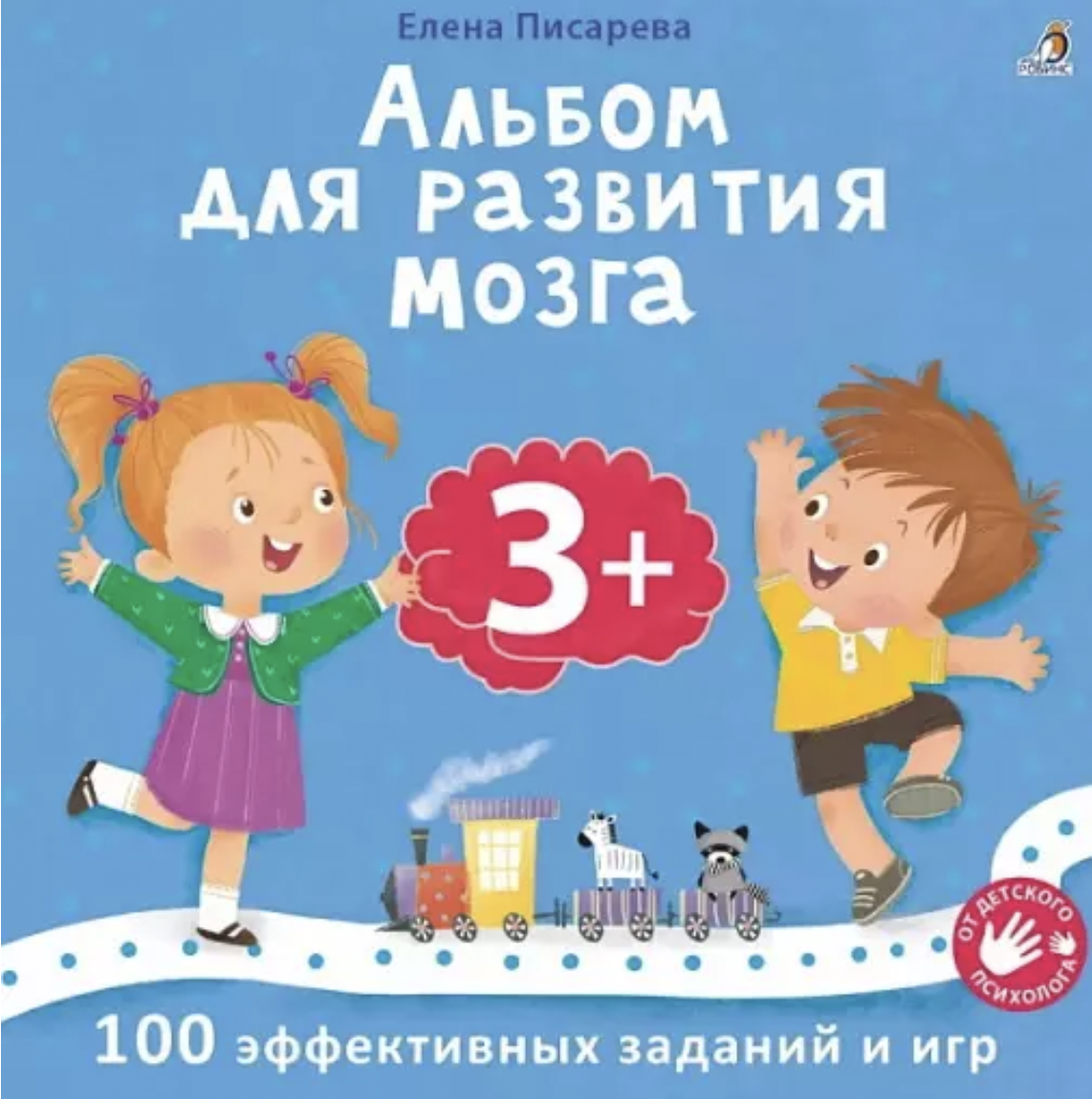 Писарева Е. Альбом для развития мозга 3+ | (Робинс, мягк.)