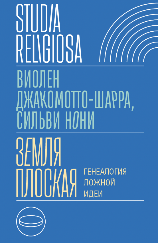 Джакомотто-Шарра В., Нони С. Земля плоская: Генеалогия ложной идеи | (НЛО, тверд.)