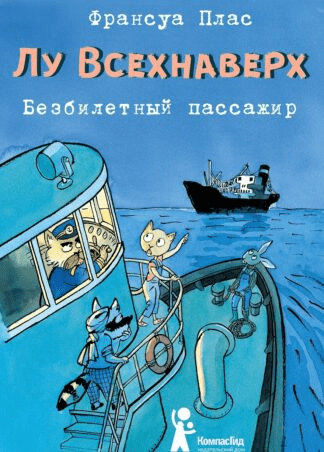 Плас Ф. Лу Всехнаверх. Книга I. Безбилетный пассажир | (КомпасГид, тверд.)