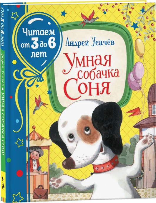 Усачев А. Умная собачка Соня (Читаем от 3 до 6 лет) | (РОСМЭН, тверд.)