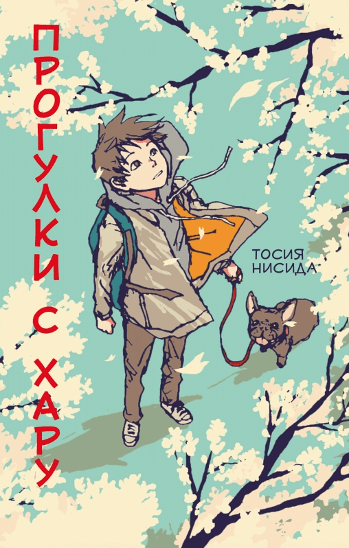 Нисида Т. Прогулки с Хару | (Поляндрия, тверд.)