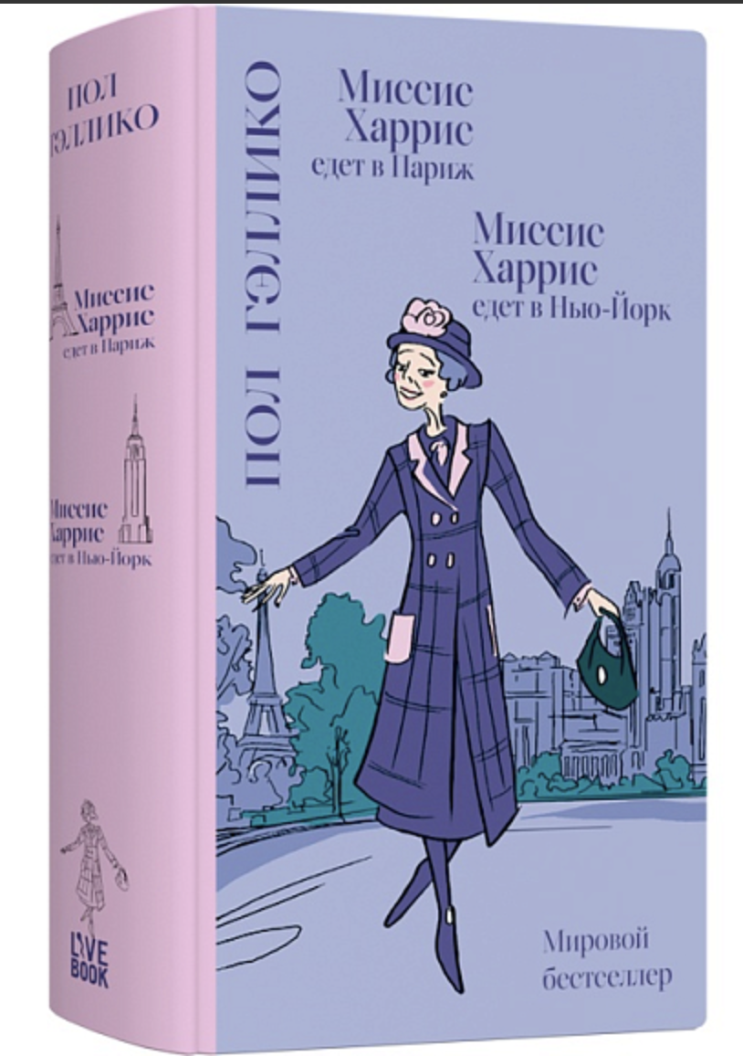 Гэллико П. Миссис Харрис едет в Париж / Миссис Харрис едет в Нью-Йорк | (Лайвбук, тверд.)