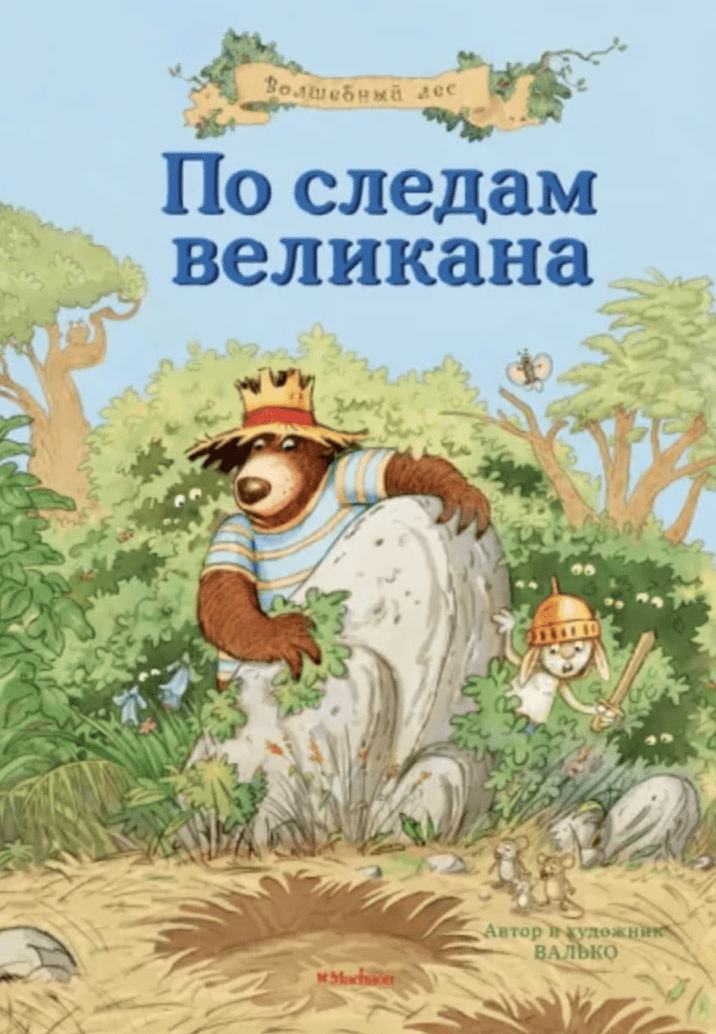 Валько В. К. По следам великана | (Азбука/Махаон, тверд.)