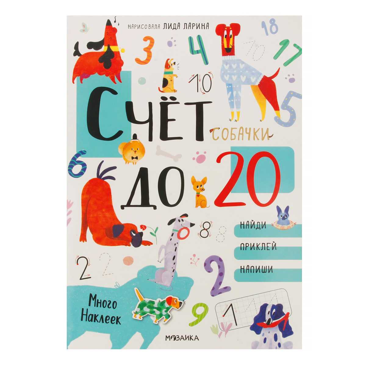 Котики и собачки. Развивающие наклейки. Счет до 20 с наклейками. Собачки | (Мозаика, мягк.)