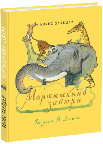 Заходер Б. Мартышкино завтра | (Нигма,тверд)