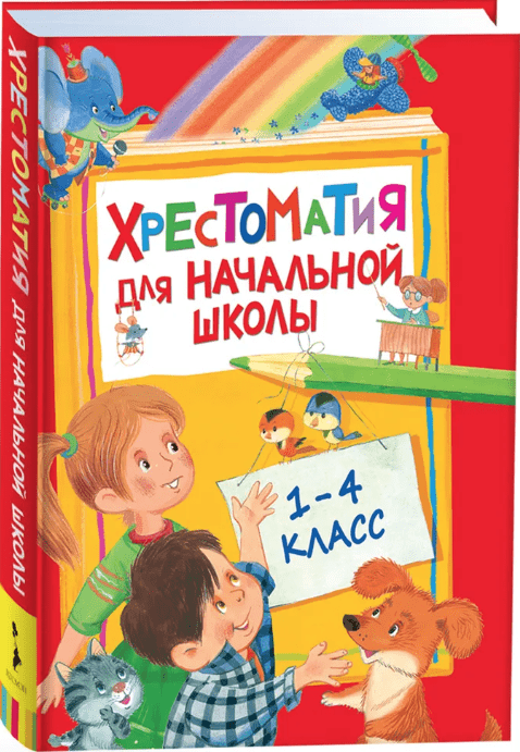 Барто А. Л. Хрестоматия для начальной школы. 1-4 класс | (РОСМЭН, тверд.)