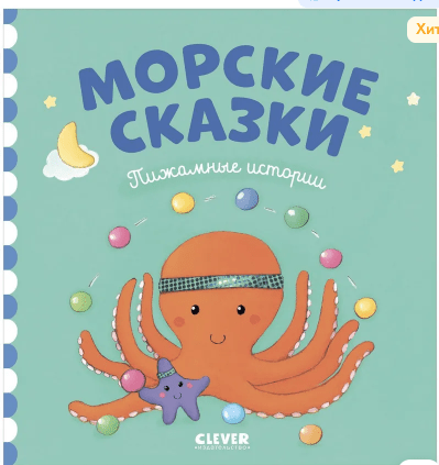 Пижамные истории. Морские сказки | (Clever, тверд.)