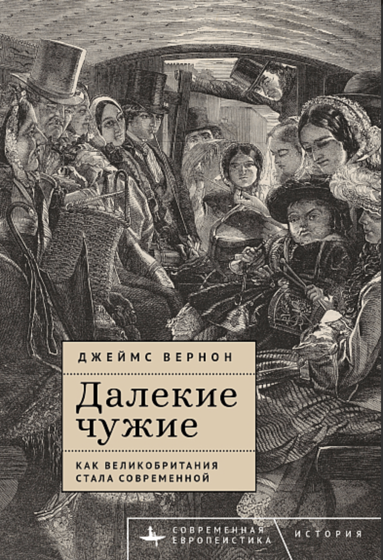 Вернон Дж. Далекие чужие. Как Великобритания стала современной | (БиблиоРоссика, тверд.)