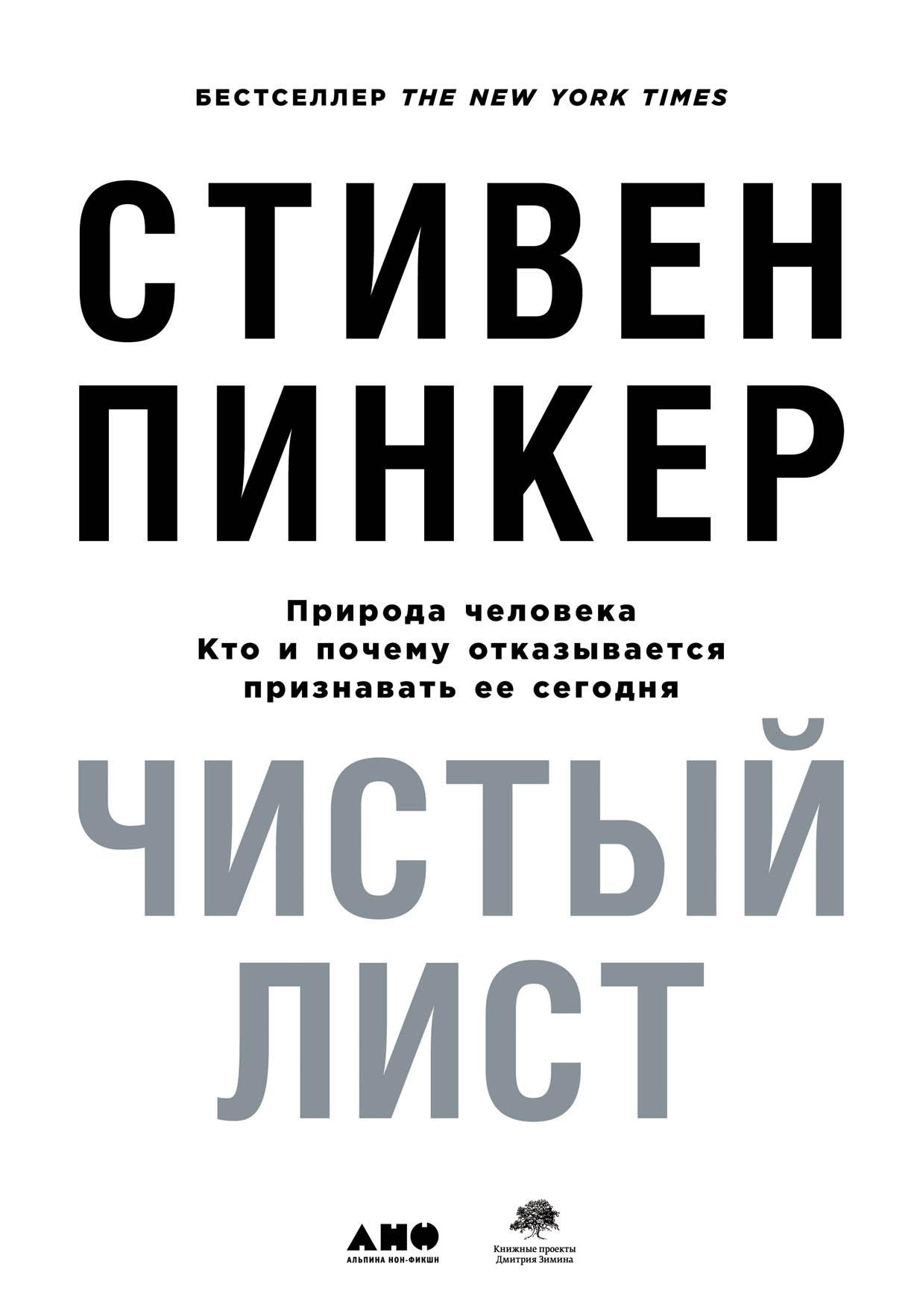 Пинкер С. Чистый лист. Природа человека. Кто и почему отказывается признавать ее сегодня | (Альпина, супер.)