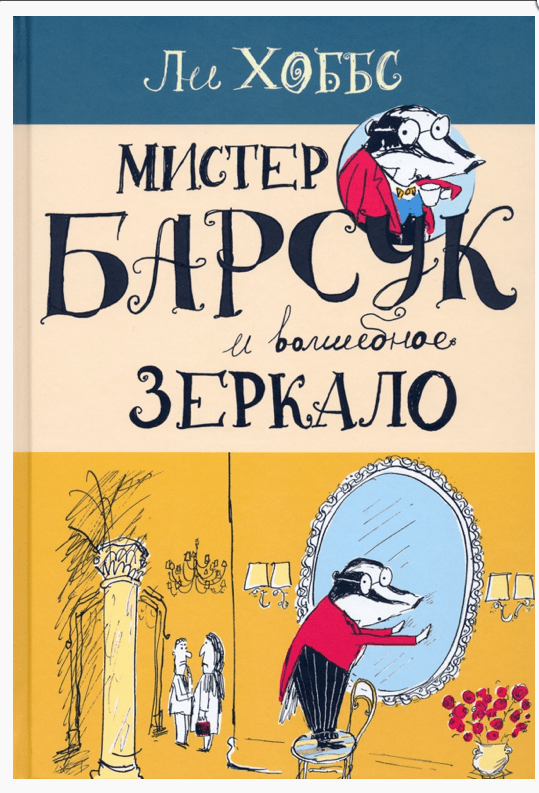 Хоббс Л. Мистер Барсук и волшебное зеркало | (Лабиринт, тверд)