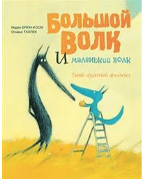 Брюн-Косм Н., Таллек О. Большой волк и маленький волк. Такой чудесный апельсин | (Редкая птица, тверд.)