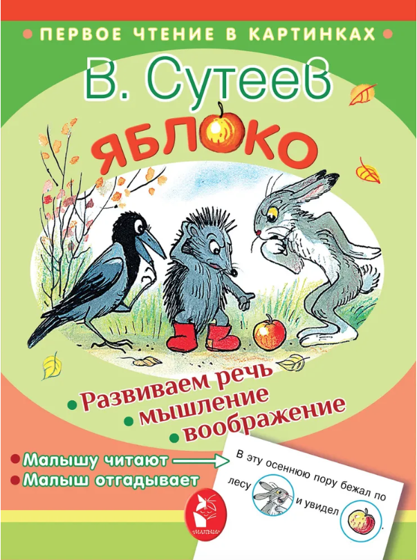 Сутеев В. Яблоко. Первое чтение в картинках | (Татьяна, мягк.)