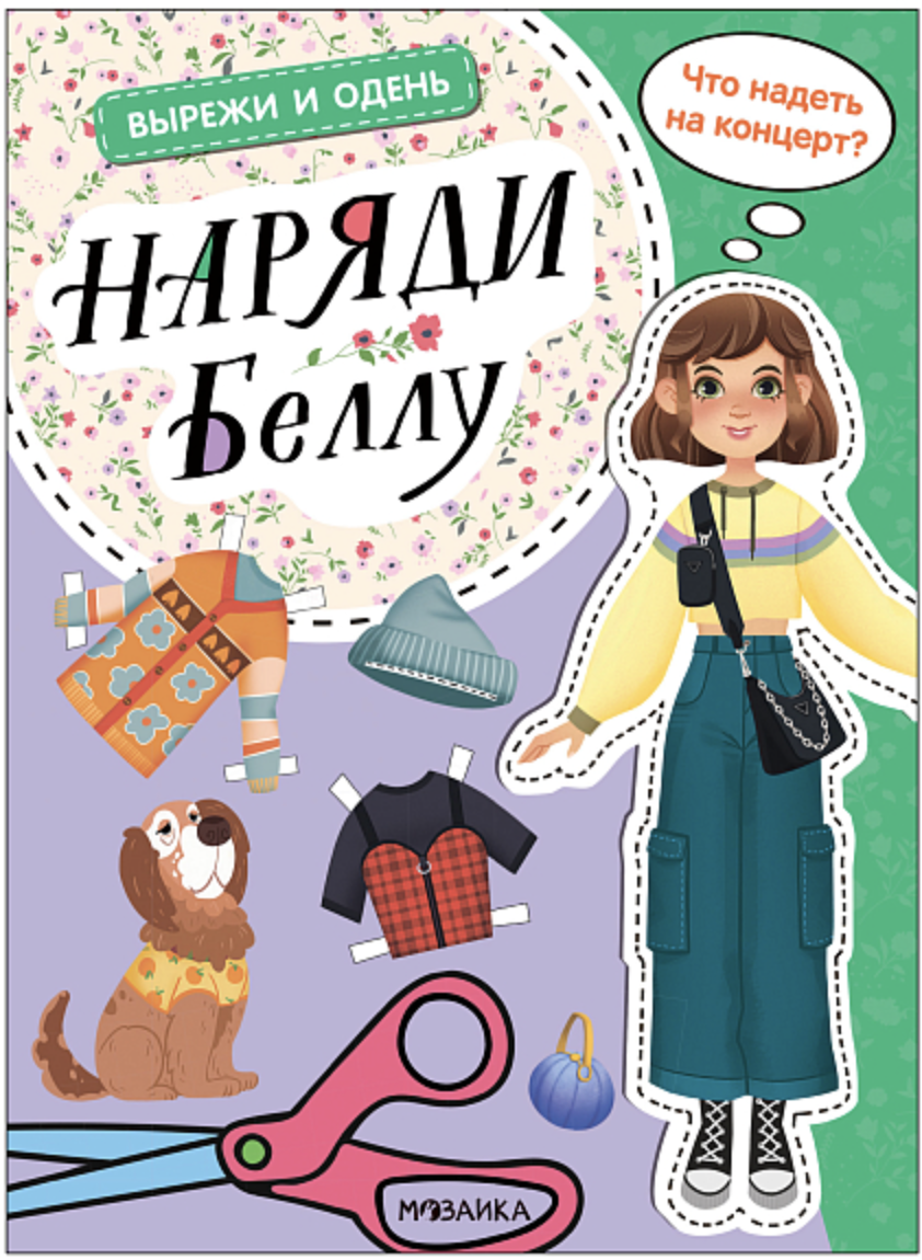 Вырежи и одень. Наряди Беллу | (Мозаика, мягк.)